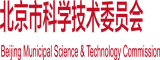 少萝内设北京市科学技术委员会