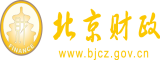 大鸡把操网站北京市财政局